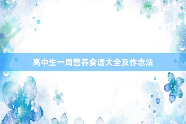 高中生一周营养食谱大全及作念法