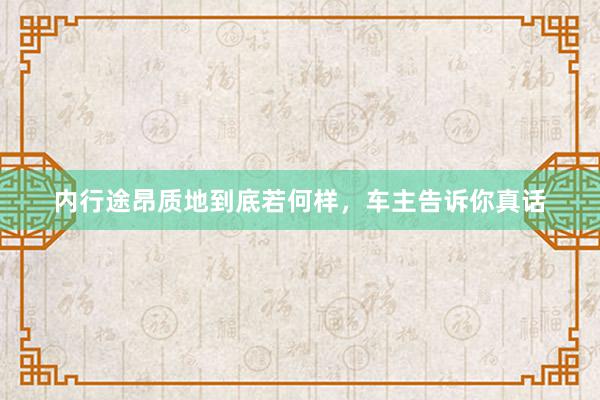 内行途昂质地到底若何样，车主告诉你真话