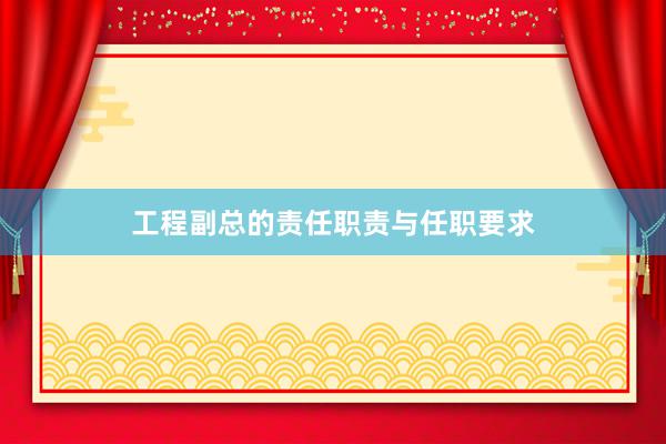 工程副总的责任职责与任职要求